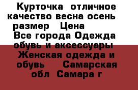 Курточка) отличное качество весна-осень! 44размер › Цена ­ 1 800 - Все города Одежда, обувь и аксессуары » Женская одежда и обувь   . Самарская обл.,Самара г.
